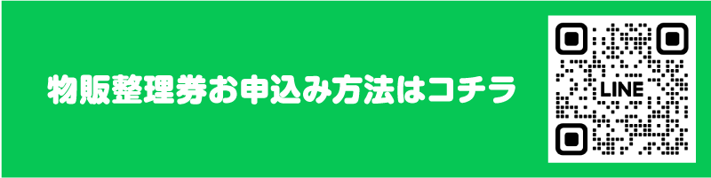 物販整理券お申込み方法はコチラ